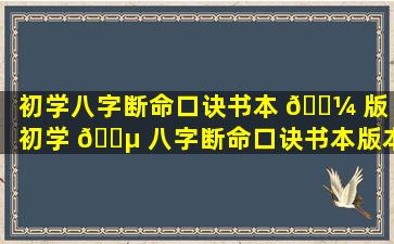 初学八字断命口诀书本 🐼 版「初学 🐵 八字断命口诀书本版本图片」